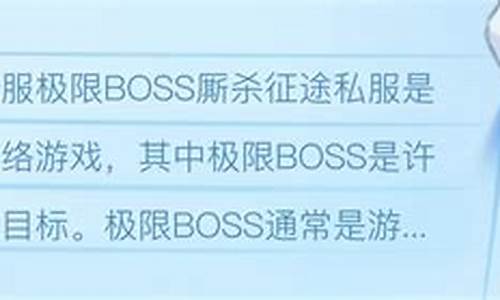 挑战极限，私服BOSS等你来战(挑战极限下载)